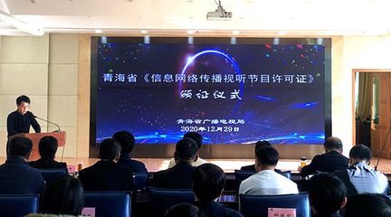 青海省广播电视局核发首批“信息网络传播视听节目许可证”推动网络视听业务规范化发展