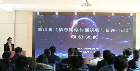 省广电局核发首批“信息网络传播视听节目许可证” 推动视听行业规范发展