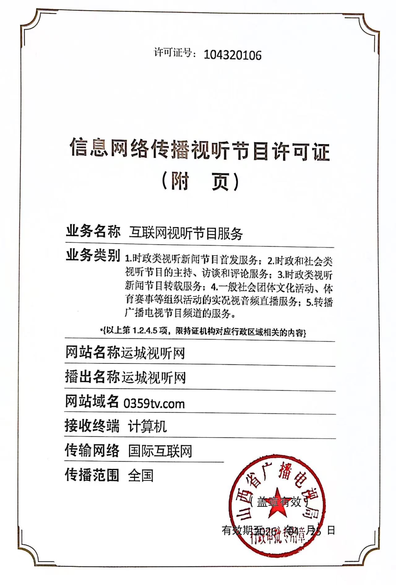 简析信息网络传播视听节目许可证及其业务范围 以104320106为案例