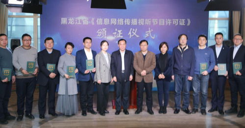 黑龙江省颁发信息网络传播视听节目许可证，推动融媒体发展