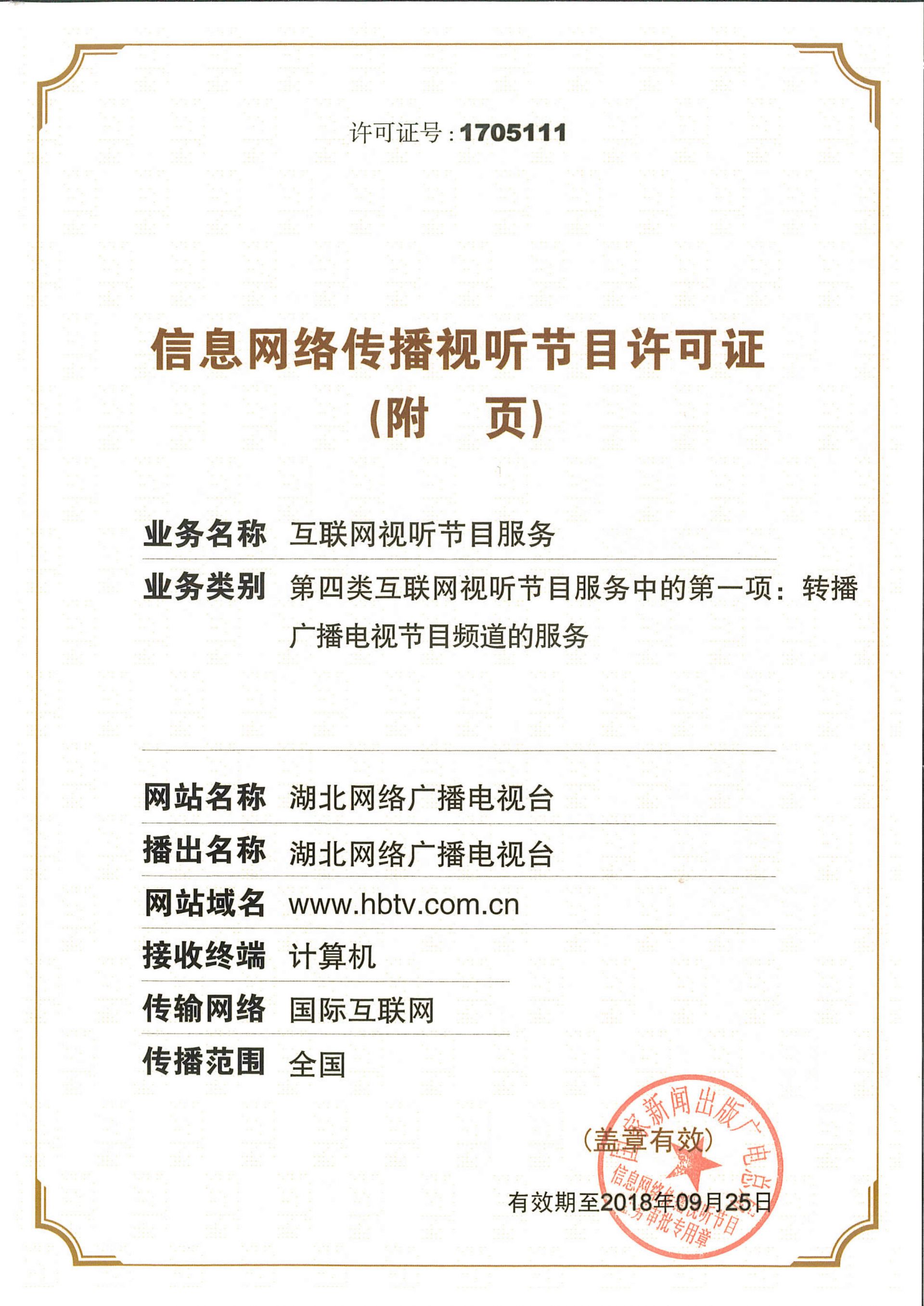 信息网络传播视听节目许可证
