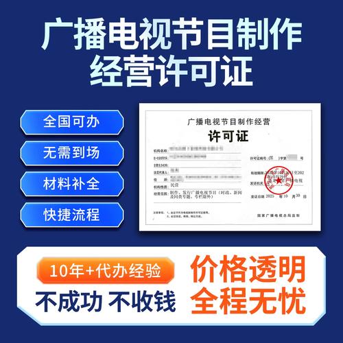 广播电视节目制作经营许可证资质办理信息网络传播视听节目申请