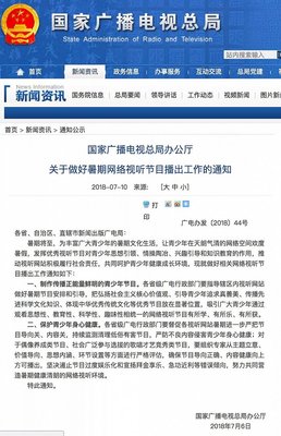 总局发布暑期网络视听节目管理通知,是&ldquo;最强限令&rdquo;吗