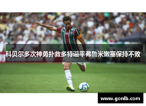 科贝尔多次神勇扑救多特逼平弗鲁米嫩塞保持不败