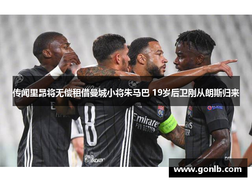 传闻里昂将无偿租借曼城小将朱马巴 19岁后卫刚从朗斯归来