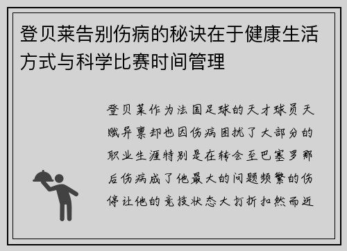 登贝莱告别伤病的秘诀在于健康生活方式与科学比赛时间管理