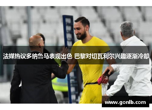 法媒热议多纳鲁马表现出色 巴黎对切瓦利尔兴趣逐渐冷却