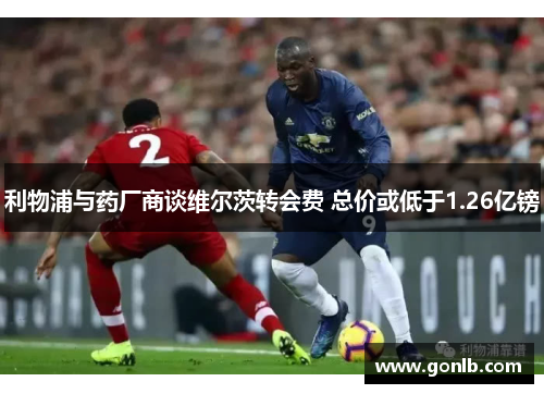 利物浦与药厂商谈维尔茨转会费 总价或低于1.26亿镑