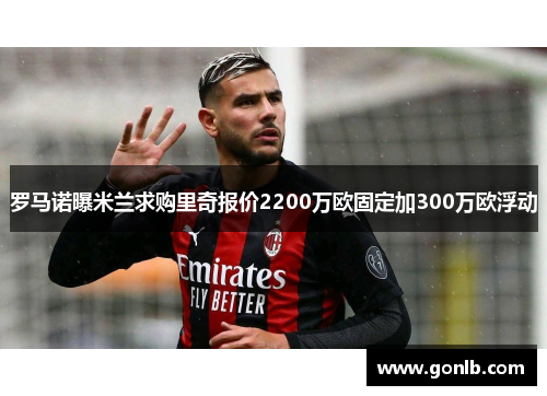 罗马诺曝米兰求购里奇报价2200万欧固定加300万欧浮动