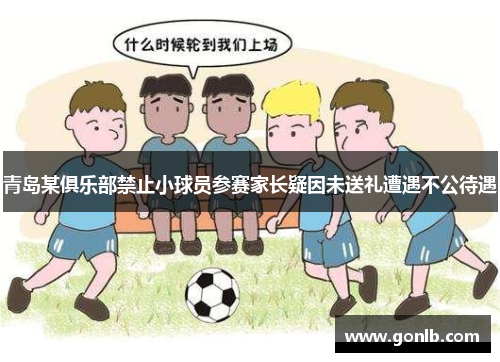 青岛某俱乐部禁止小球员参赛家长疑因未送礼遭遇不公待遇