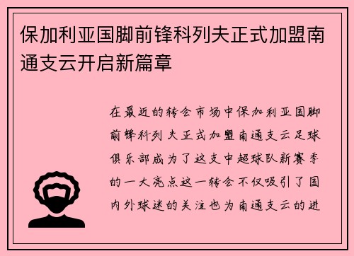 保加利亚国脚前锋科列夫正式加盟南通支云开启新篇章