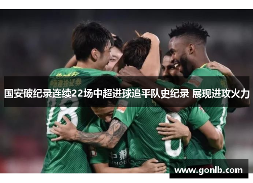 国安破纪录连续22场中超进球追平队史纪录 展现进攻火力