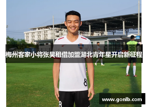 梅州客家小将张昊租借加盟湖北青年星开启新征程