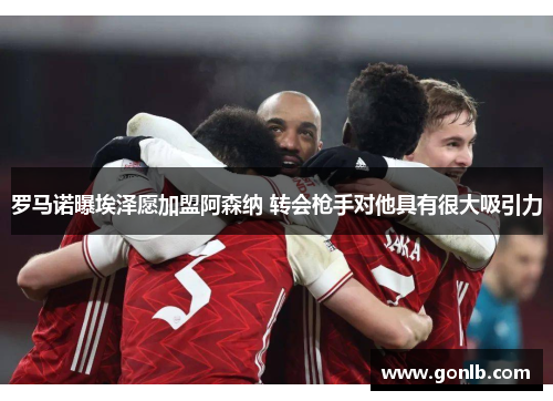 罗马诺曝埃泽愿加盟阿森纳 转会枪手对他具有很大吸引力