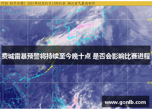 费城雷暴预警将持续至今晚十点 是否会影响比赛进程