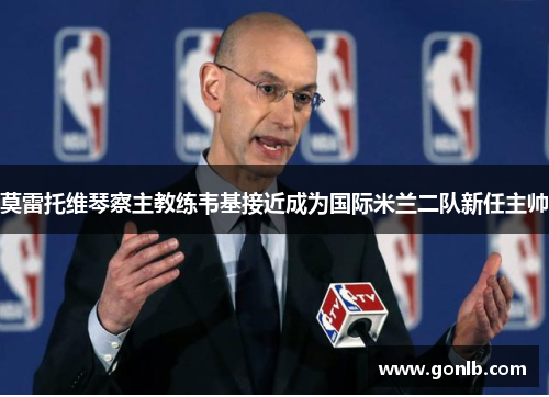 莫雷托维琴察主教练韦基接近成为国际米兰二队新任主帅