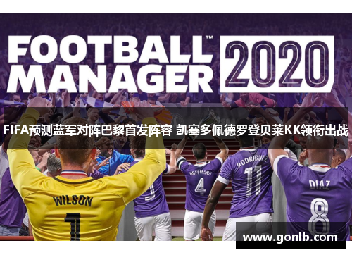 FIFA预测蓝军对阵巴黎首发阵容 凯塞多佩德罗登贝莱KK领衔出战