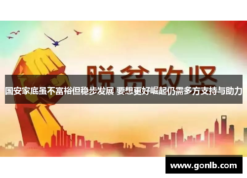 国安家底虽不富裕但稳步发展 要想更好崛起仍需多方支持与助力