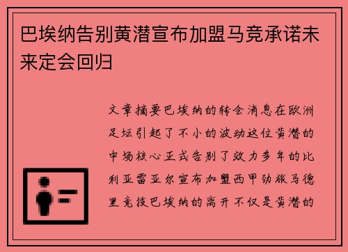 巴埃纳告别黄潜宣布加盟马竞承诺未来定会回归