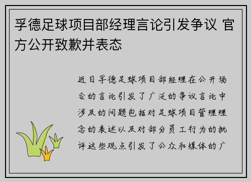 孚德足球项目部经理言论引发争议 官方公开致歉并表态