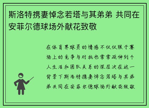斯洛特携妻悼念若塔与其弟弟 共同在安菲尔德球场外献花致敬
