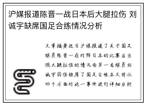 沪媒报道陈晋一战日本后大腿拉伤 刘诚宇缺席国足合练情况分析