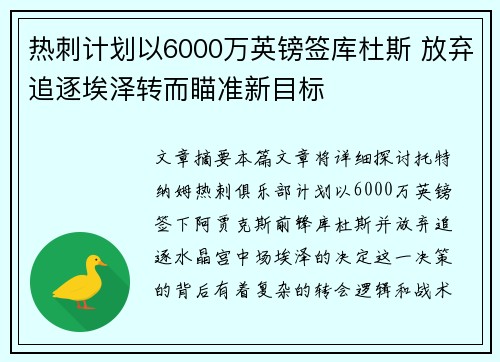 热刺计划以6000万英镑签库杜斯 放弃追逐埃泽转而瞄准新目标