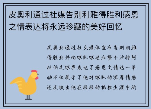 皮奥利通过社媒告别利雅得胜利感恩之情表达将永远珍藏的美好回忆