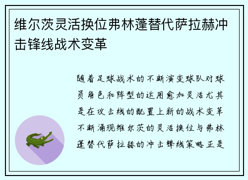 维尔茨灵活换位弗林蓬替代萨拉赫冲击锋线战术变革