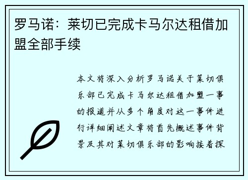 罗马诺：莱切已完成卡马尔达租借加盟全部手续 