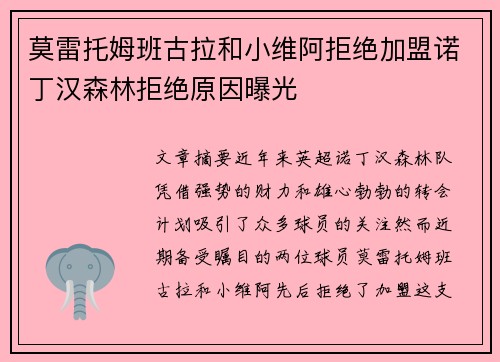 莫雷托姆班古拉和小维阿拒绝加盟诺丁汉森林拒绝原因曝光