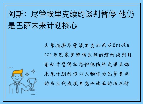 阿斯：尽管埃里克续约谈判暂停 他仍是巴萨未来计划核心