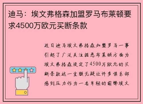 迪马：埃文弗格森加盟罗马布莱顿要求4500万欧元买断条款