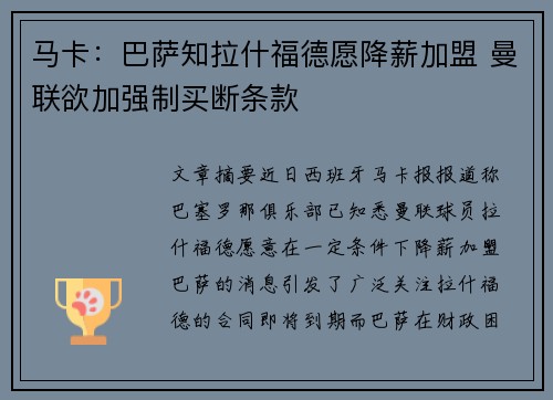 马卡：巴萨知拉什福德愿降薪加盟 曼联欲加强制买断条款