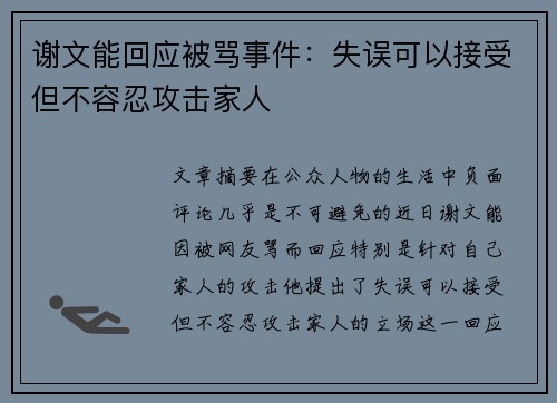 谢文能回应被骂事件：失误可以接受但不容忍攻击家人