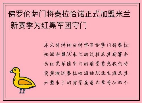 佛罗伦萨门将泰拉恰诺正式加盟米兰 新赛季为红黑军团守门