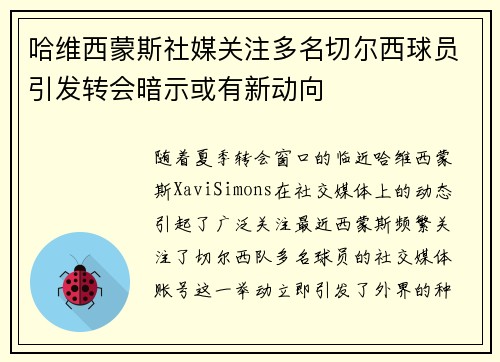哈维西蒙斯社媒关注多名切尔西球员引发转会暗示或有新动向