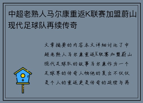 中超老熟人马尔康重返K联赛加盟蔚山现代足球队再续传奇