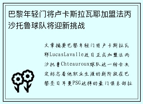 巴黎年轻门将卢卡斯拉瓦耶加盟法丙沙托鲁球队将迎新挑战