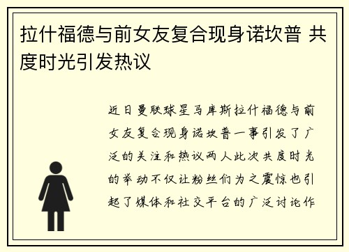 拉什福德与前女友复合现身诺坎普 共度时光引发热议