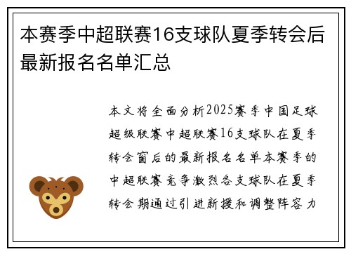 本赛季中超联赛16支球队夏季转会后最新报名名单汇总