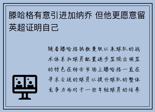 滕哈格有意引进加纳乔 但他更愿意留英超证明自己