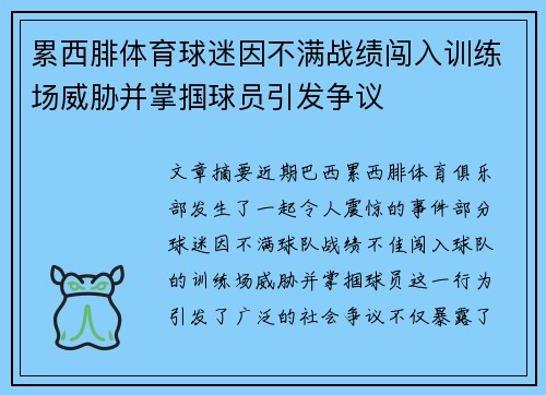 累西腓体育球迷因不满战绩闯入训练场威胁并掌掴球员引发争议
