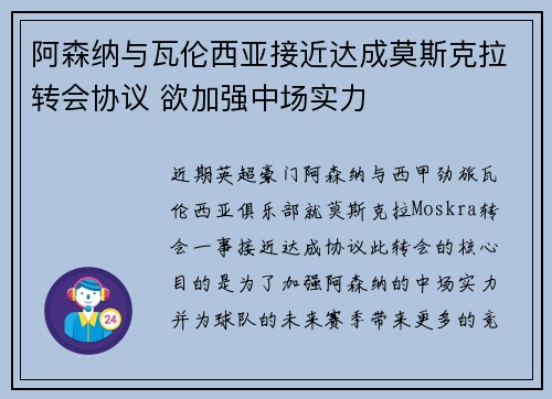 阿森纳与瓦伦西亚接近达成莫斯克拉转会协议 欲加强中场实力