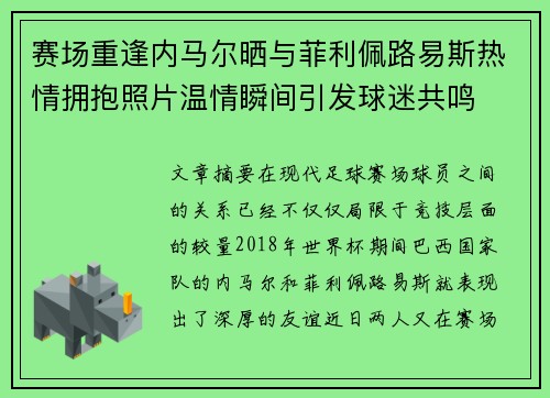 赛场重逢内马尔晒与菲利佩路易斯热情拥抱照片温情瞬间引发球迷共鸣