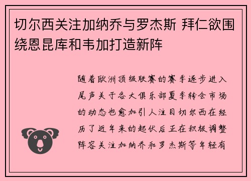 切尔西关注加纳乔与罗杰斯 拜仁欲围绕恩昆库和韦加打造新阵