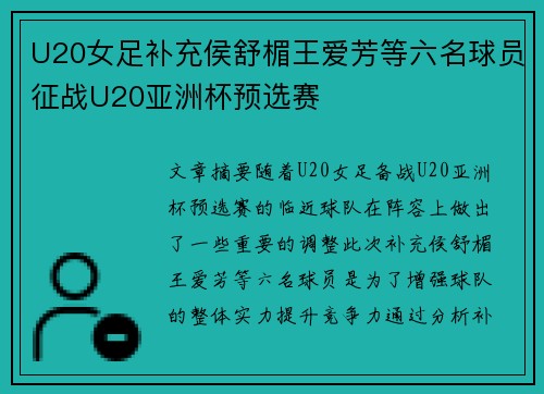 U20女足补充侯舒楣王爱芳等六名球员征战U20亚洲杯预选赛