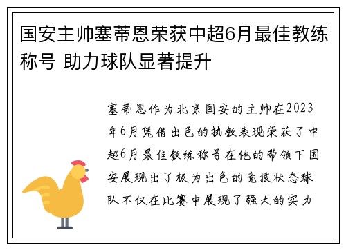 国安主帅塞蒂恩荣获中超6月最佳教练称号 助力球队显著提升