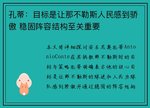 孔蒂：目标是让那不勒斯人民感到骄傲 稳固阵容结构至关重要