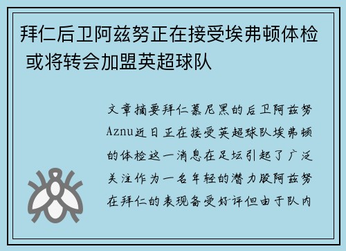拜仁后卫阿兹努正在接受埃弗顿体检 或将转会加盟英超球队